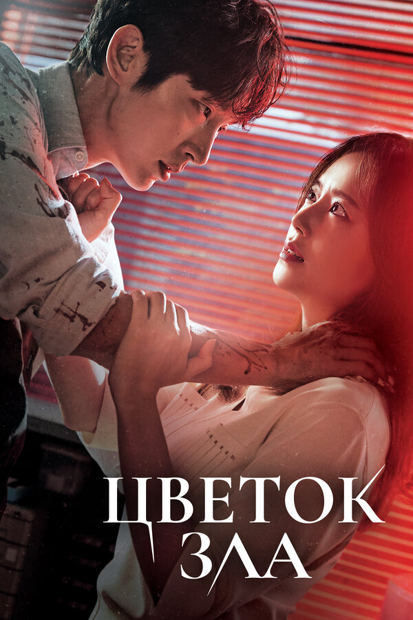 Цветок зла сериал 2020 смотреть онлайн бесплатно в хорошем качестве HD